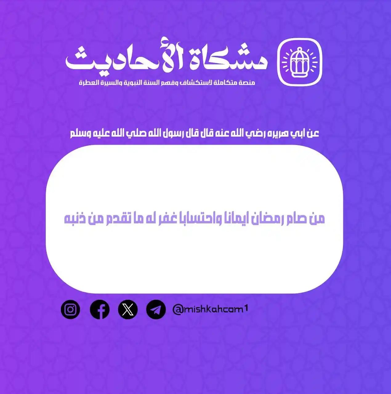 Image from مشكاة للأحاديث: الله عز وجل كريم و يرزق عباده الكثير من الفرص لكي يغفر لهم ذنوبهم ويدخ...