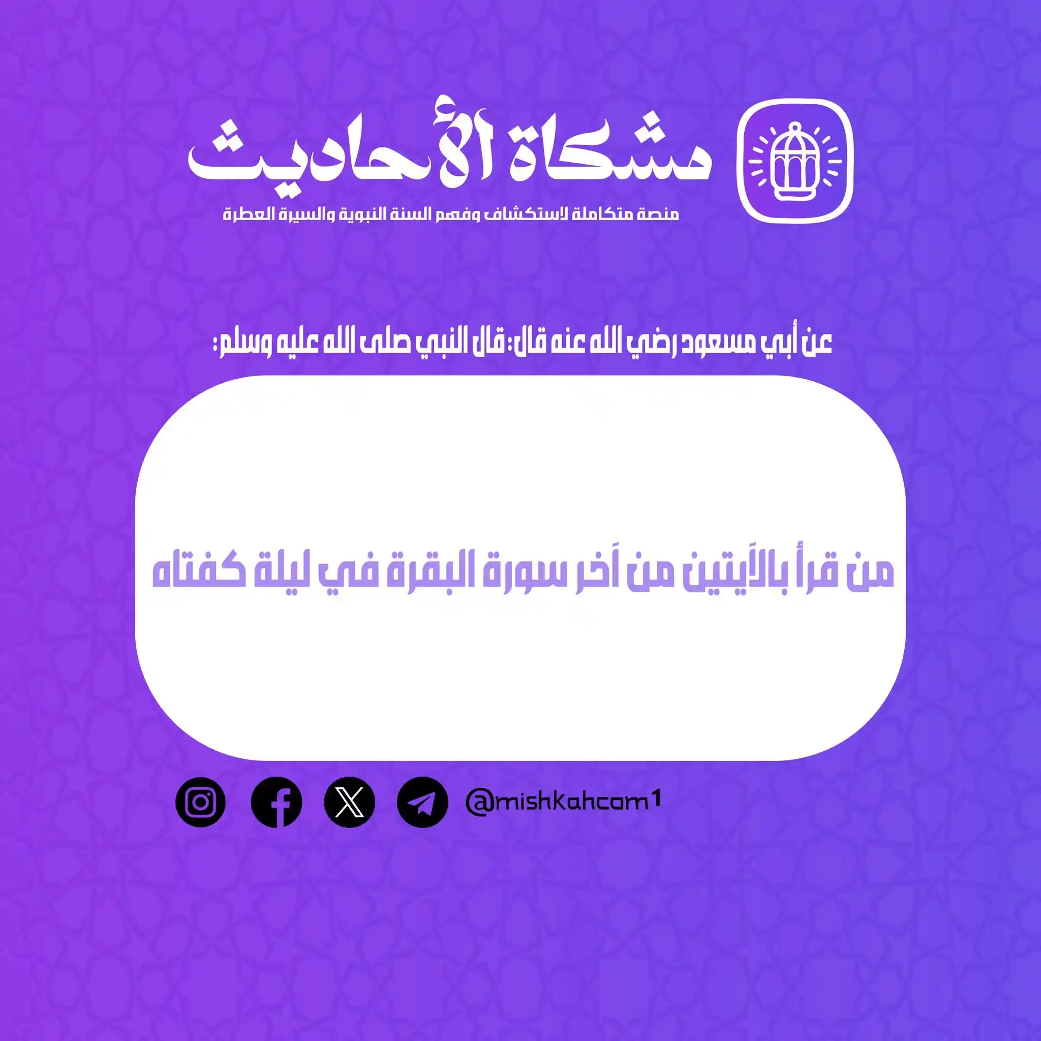 Image from مشكاة للأحاديث: سالت نفسك كيف تكفى نفسك من الشر و المكروه ليلا ؟ 👀 و ذلك بقراءة اخر ...