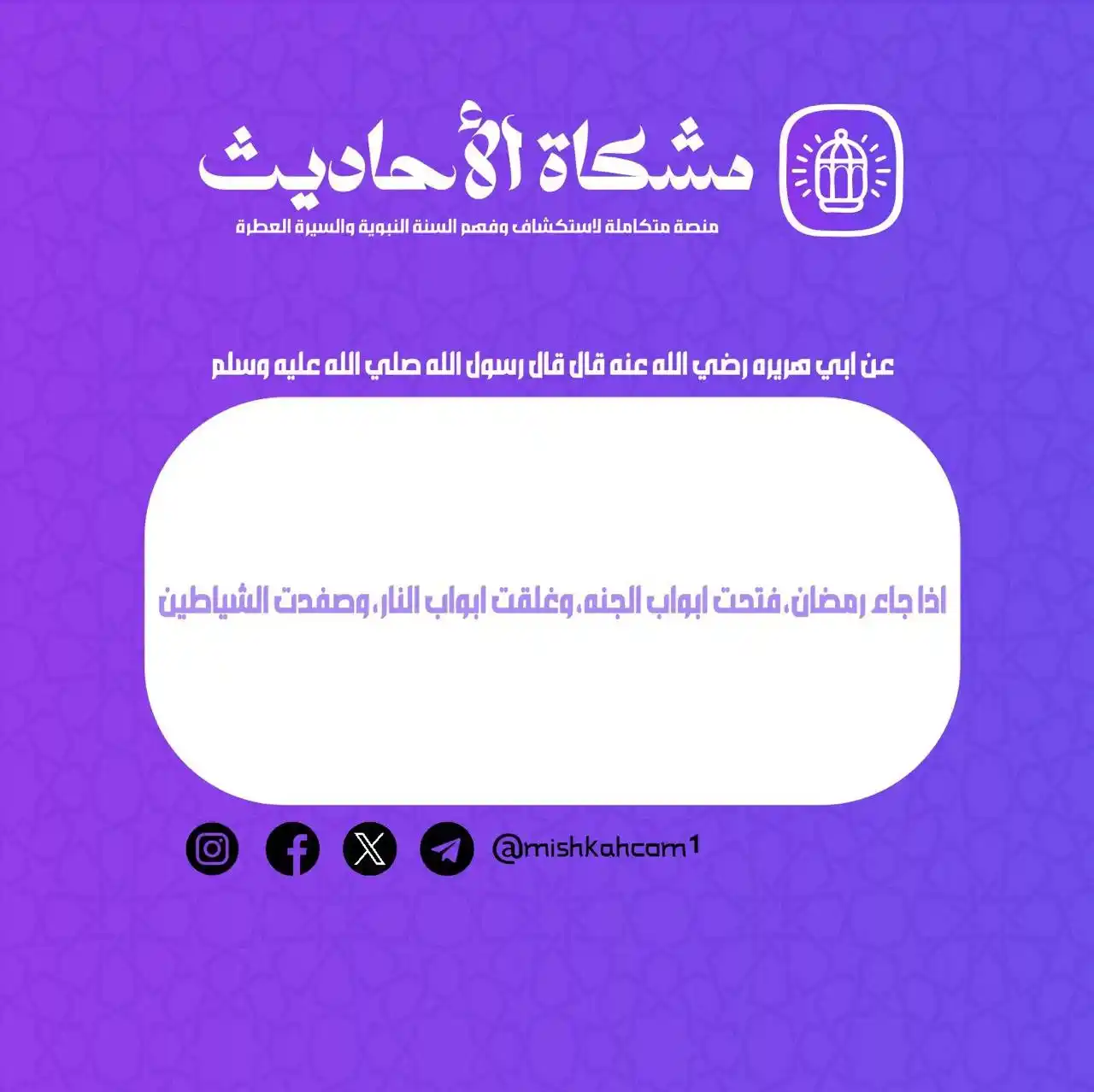 Image from مشكاة للأحاديث: عن أبي هريرة رضي الله عنه : أن رسول الله صلى الله عليه وسلم قال: «إِذَ...