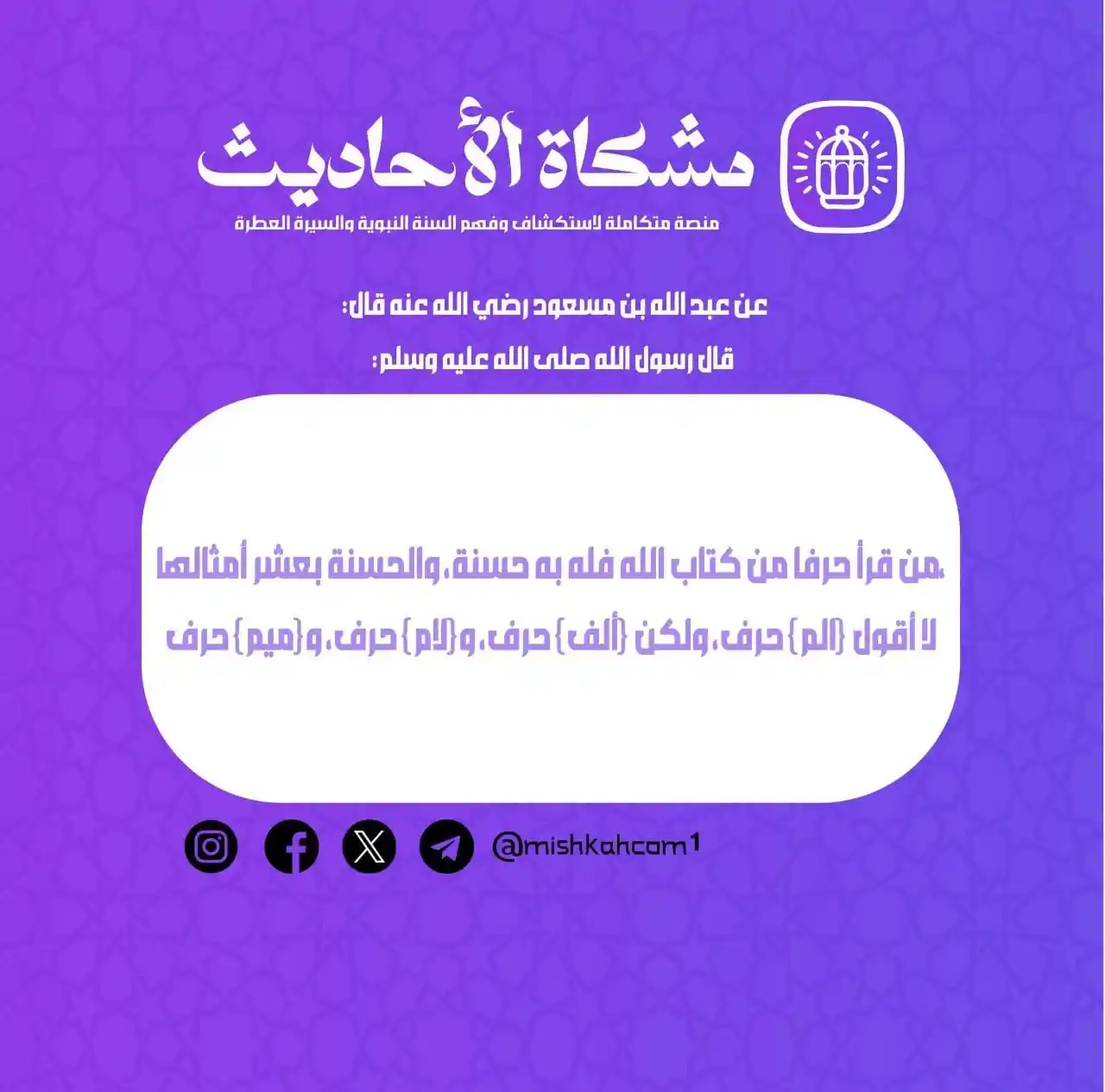 Image from مشكاة للأحاديث: 📍لا تنس قراءة وردك من كتاب الله . فإن فضله عظيم فعن عبد الله بن مسعو...