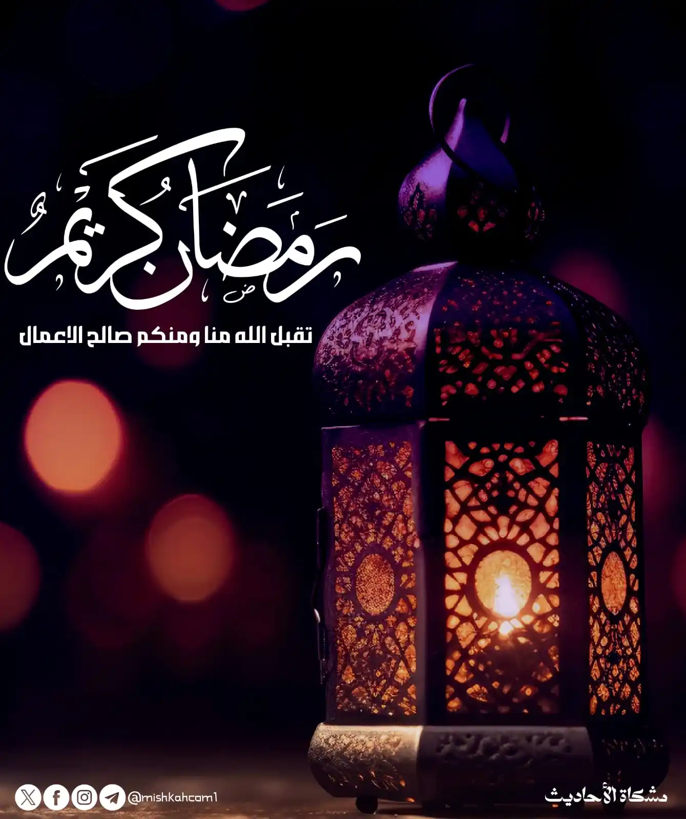 Image from مشكاة للأحاديث: ✨ غداً أول أيام شهر رمضان المبارك أعاده الله عليكم بالخير واليمن والبر...