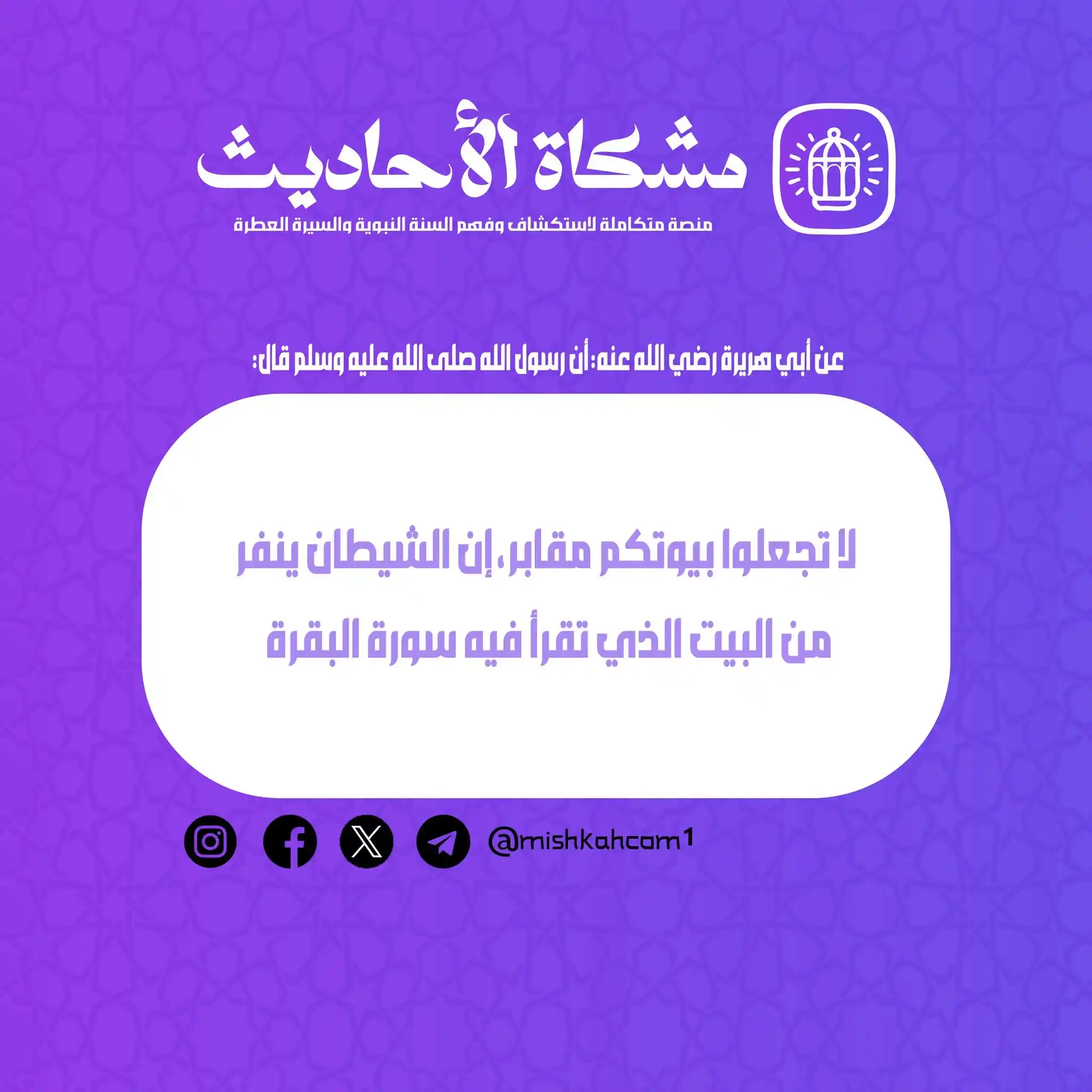 Image from مشكاة للأحاديث: كيف تطرد الشيطان من بيتك ؟ 🤔 و ذلك بقراءة سورة البقرة فعن أبي هريرة...