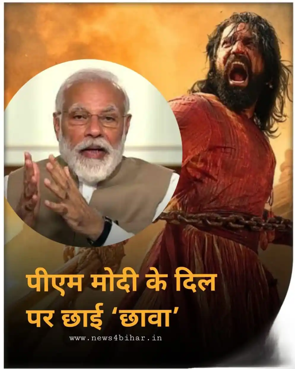 Image from News4Bihar: संभाजी महाराज की वीरता पर बनी फिल्म ने दर्शकों के दिल में जगह बना ली ह...