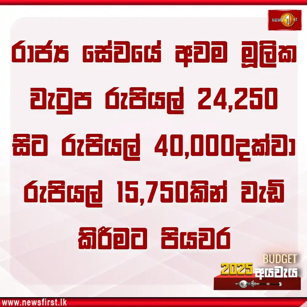 Image from Newsfirst Sri lanka: රාජ්‍ය සේවයේ අවම මූලික වැටුප රුපියල් 24,250 සිට රුපියල් 40,000දක්වා රු...