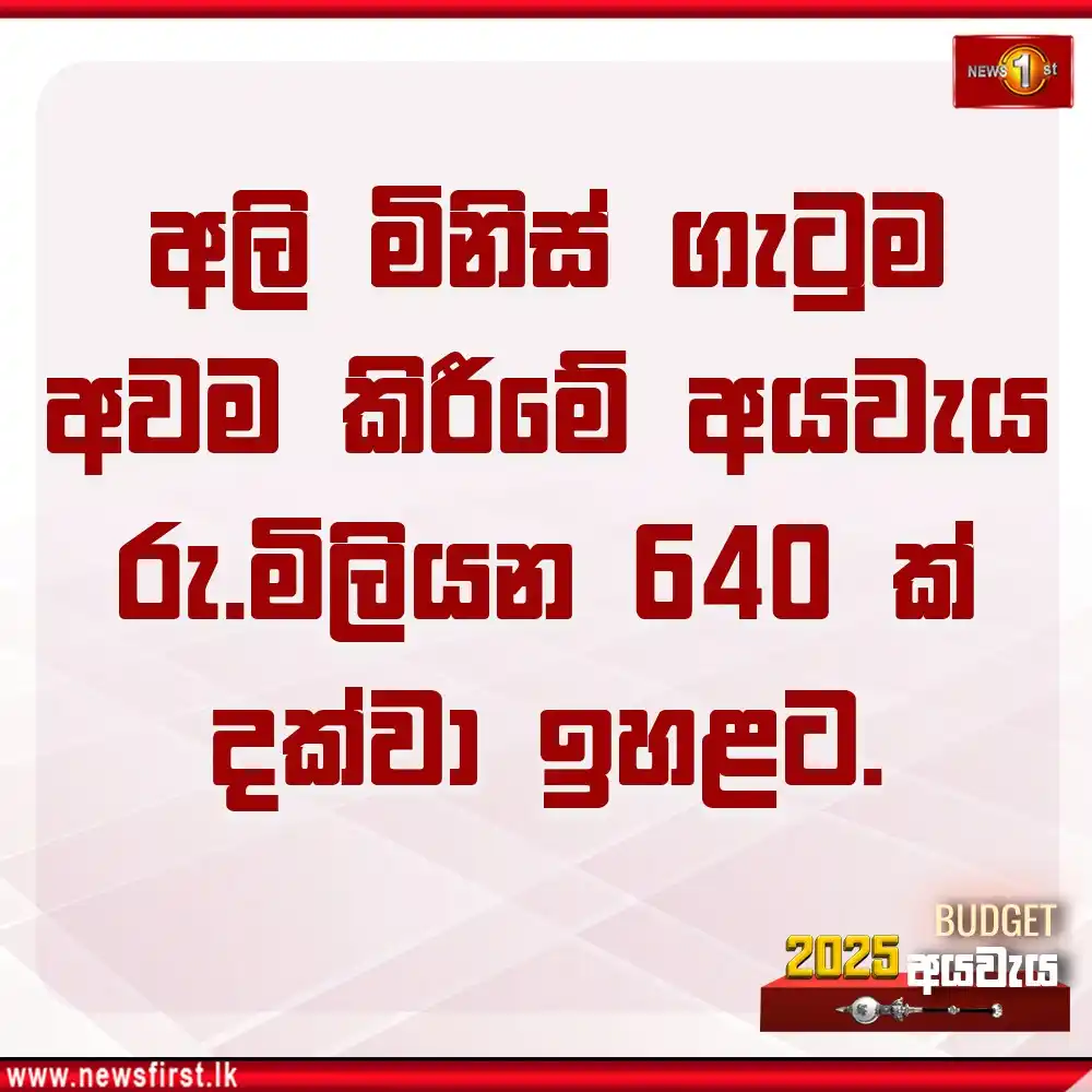 Image from Newsfirst Sri lanka: අලි මිනිස් ගැටුම අවම කිරීමේ අයවැය රු.මිලියන 640 ක් දක්වා ඉහළට. Watch L...