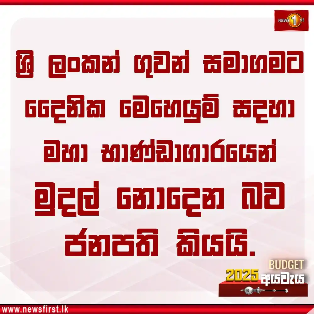 Image from Newsfirst Sri lanka: ශ්රි ලංකන් ගුවන් සමාගමට දෛනික මෙහෙයුම් සදහා මහා භාණ්ඩාගාරයෙන් මුදල් න...
