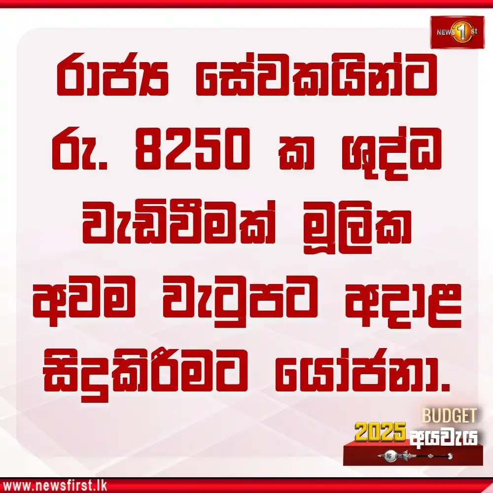 Image from Newsfirst Sri lanka: රාජ්ය සේවකයින්ට රු. 8250 ක ශුද්ධ වැඩිවීමක් මූලික අවම වැටුපට අදාළ සිදු...