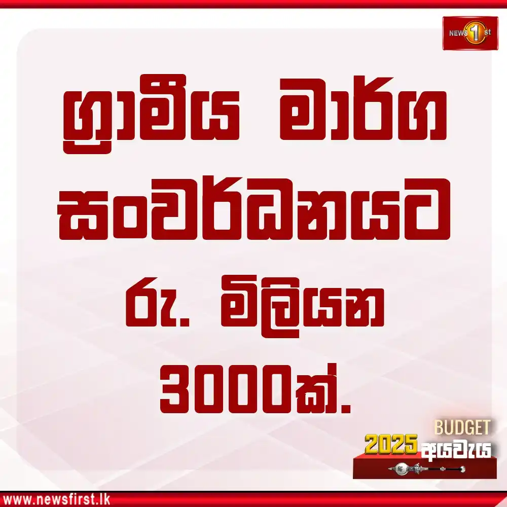 Image from Newsfirst Sri lanka: ග්රාමීය මාර්ග සංවර්ධනයට රු. මිලියන 3000ක්. Watch Live 👉 https://yout...