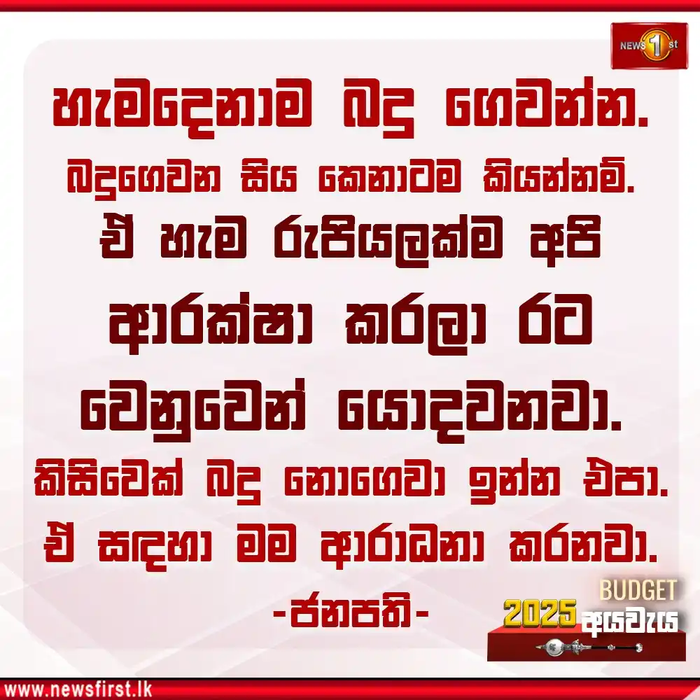 Image from Newsfirst Sri lanka: අයවැය යෝජනාවෙන් අනතුරුව ජනපතිගේ ඉල්ලීම Watch Live 👉 https://youtu.be/...