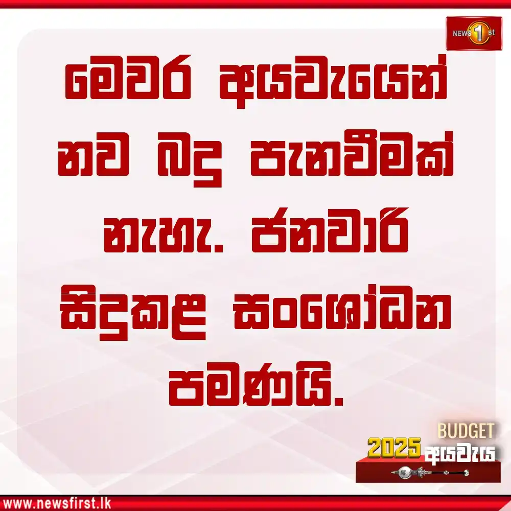 Image from Newsfirst Sri lanka: මෙවර අයවැයෙන් නව බදු පැනවීමක් නැහැ. ජනවාරි සිදුකළ සංශෝධන පමණයි.- ජනපති...