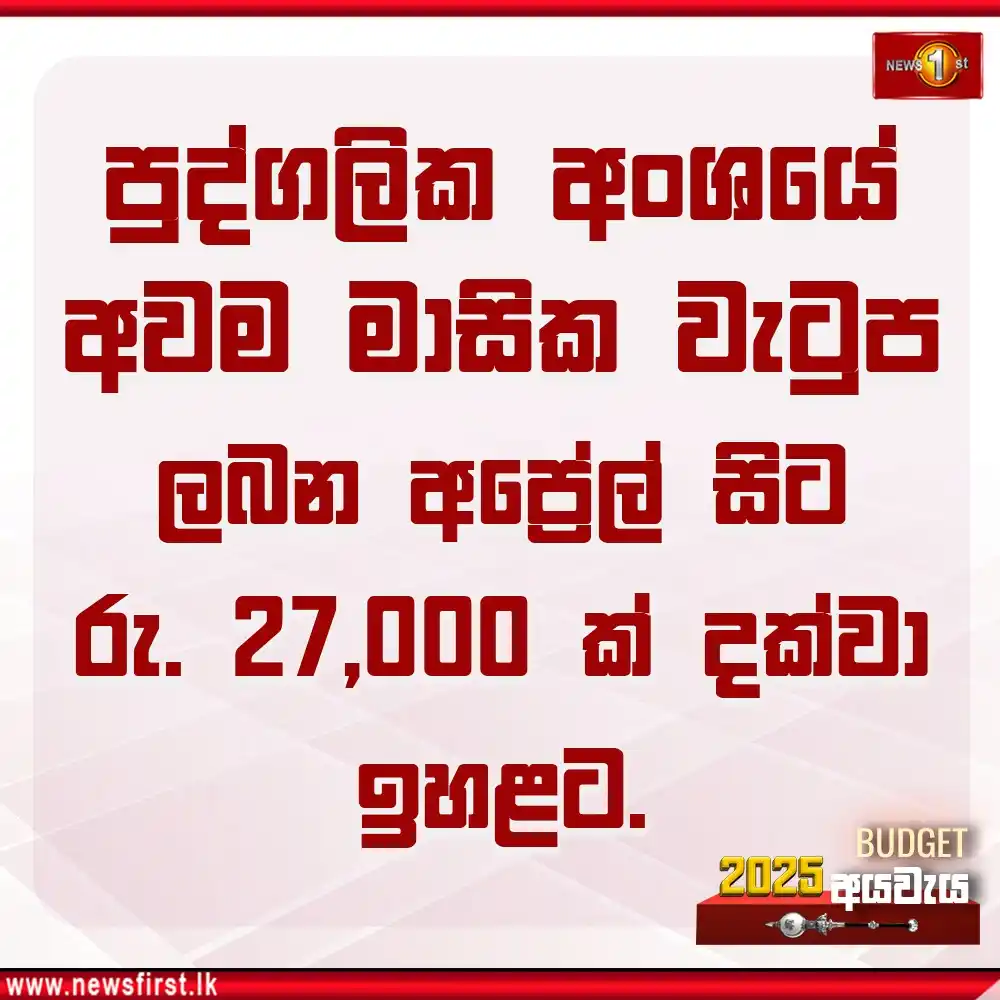 Image from Newsfirst Sri lanka: පුද්ගලික අංශයේ අවම මාසික වැටුප ලබන අප්රේල් සිට රු. 27,000 ක් දක්වා ඉහ...