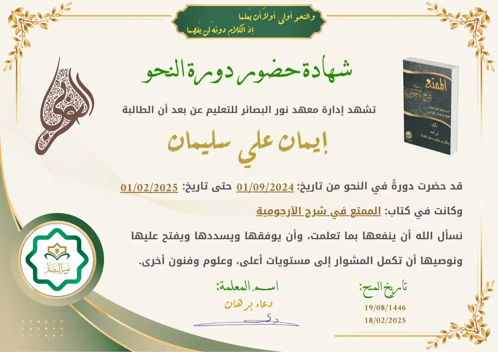 Image from نور البصائر للتعليم عن بعد: تشهد إدارة معهد نور البصائر للتعليم عن بعد أن الطالبة: <a class="text-...