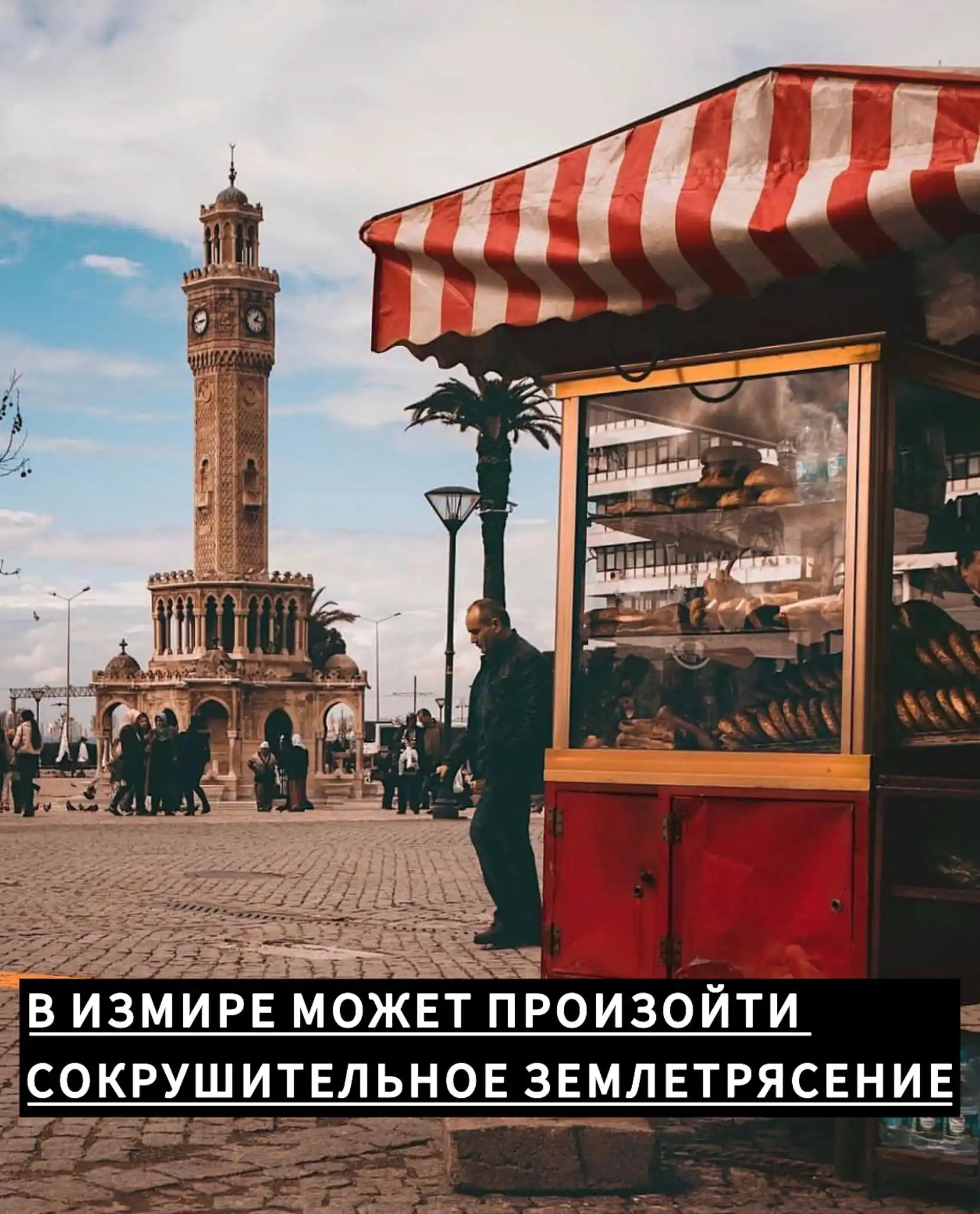 Image from НОВОСТИ ТУРЦИИ | TURKNWS: 🇹🇷 В г. Измир может произойти сокрушительное землетрясение, заявил г...