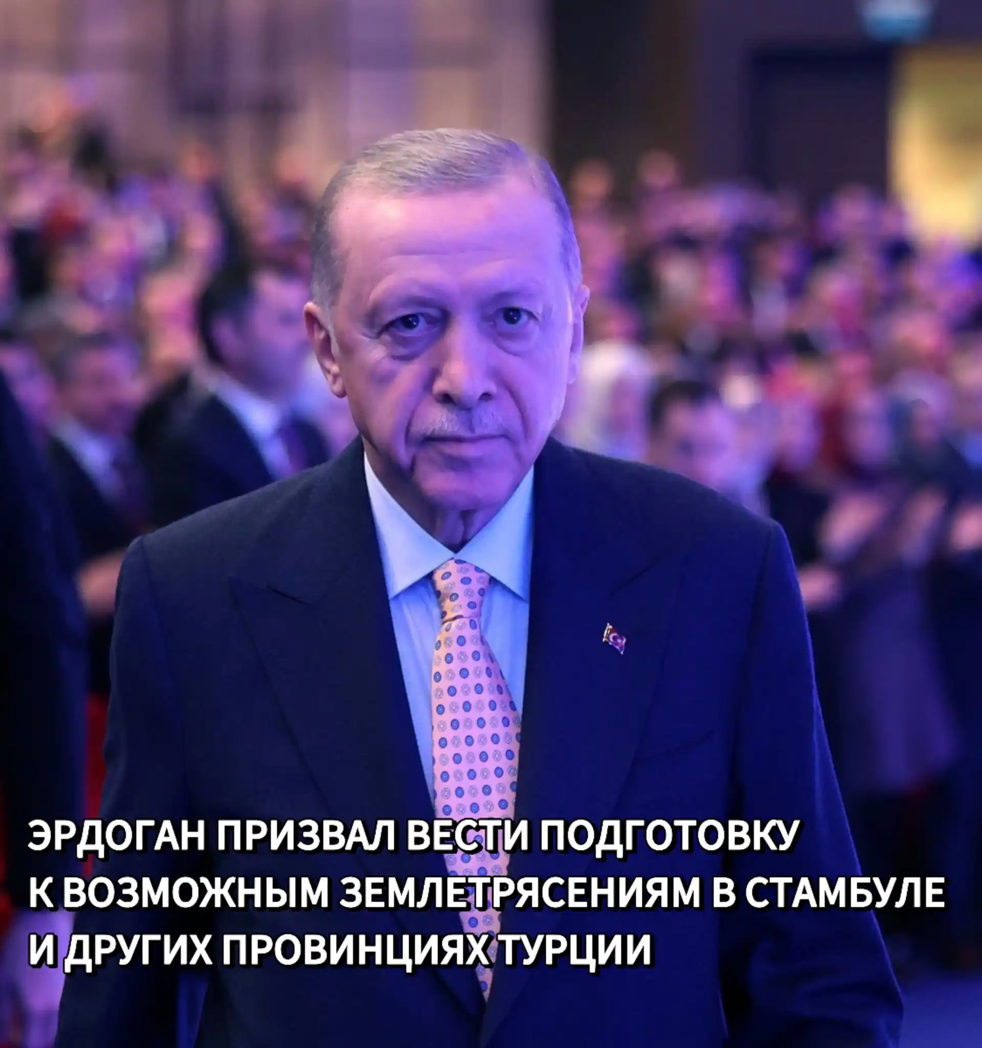Image from НОВОСТИ ТУРЦИИ | TURKNWS: 🇹🇷 Эрдоган призвал вести подготовку к возможным землетрясениям в Ста...