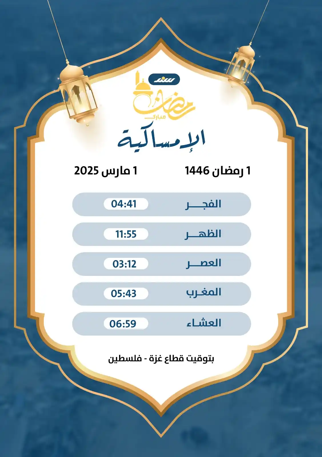 Image from وكالة سند للأنباء: *إمساكية شهر رمضان المبارك* *1رمضان*...