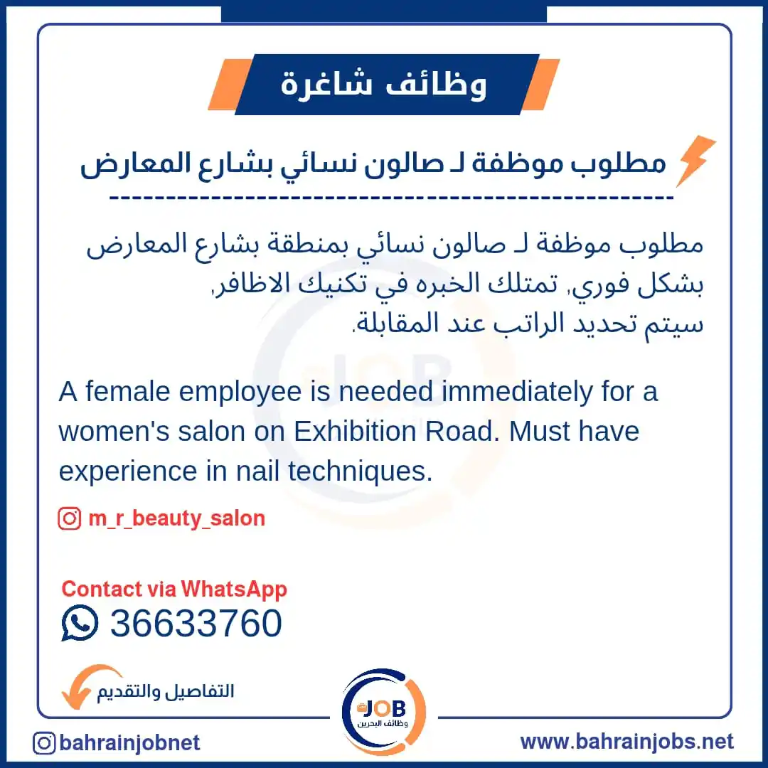Image from وظائف البحرين 🇧🇭: 📢 وظائف جديدة حصرية! 🌟 مطلوب موظفة لـ صالون نسائي بمنطقة بشارع المع...
