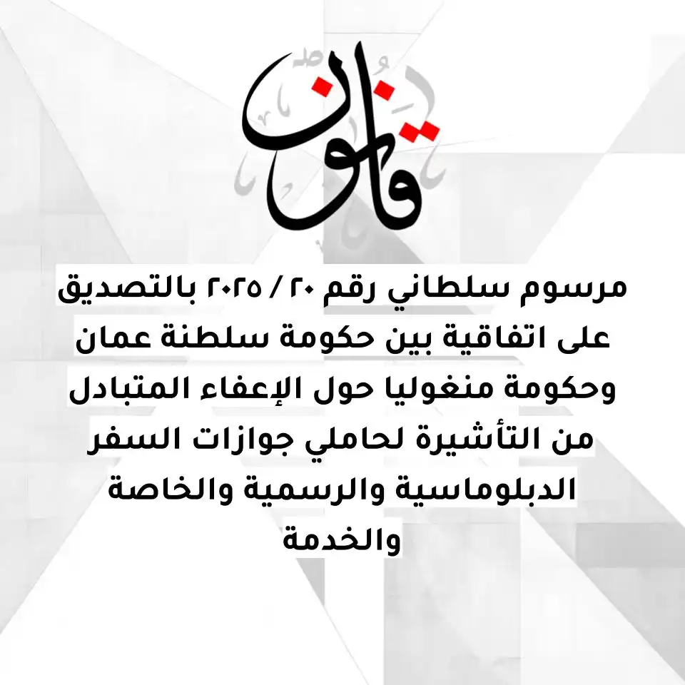 Image from Qanoon.om: مرسوم سلطاني رقم ٢٠ / ٢٠٢٥ بالتصديق على اتفاقية بين حكومة سلطنة عمان و...