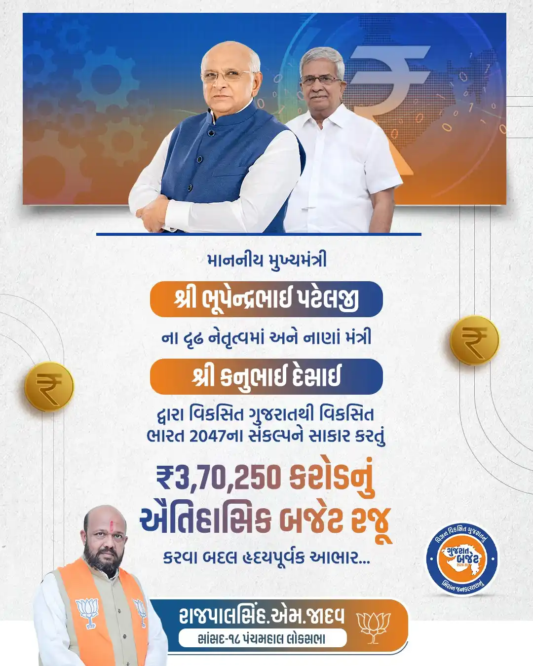 Image from Rajpalsinh Jadav ( Member Of Parliament 18-Panchmahal ): સર્વ સમાવેશી, સર્વસ્પર્શી, સર્વહિતકારી તથા ગુજરાતના વિકાસની ગતિને વેગ ...