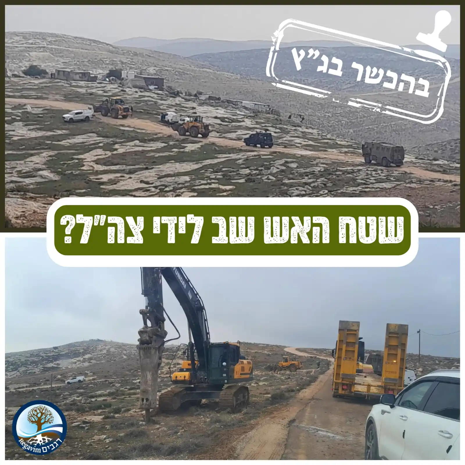 רגבים - שומרים על המדינה post