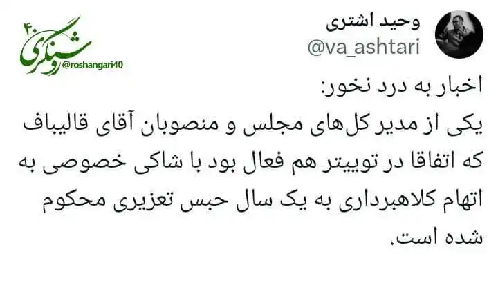Image from 🔸 روشـنـگـــــــری ۴۰ 🔸: ♦️من این مدیر کل مجلس را نمیشناختم. دیروز در اکانت توییترش که تیک آ...