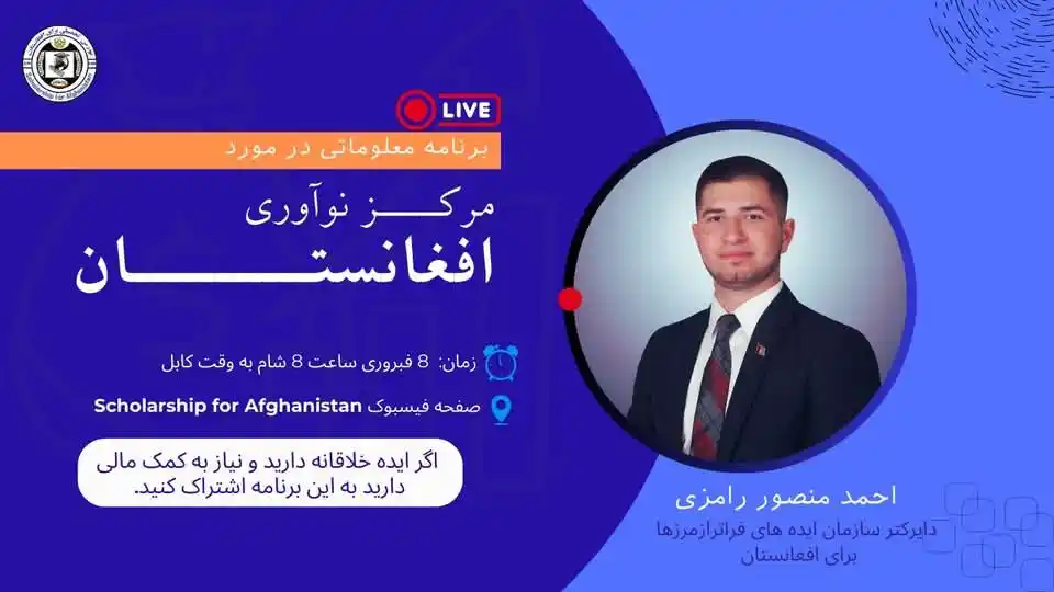 Image from Scholarship For Afghanistan: ⏳ فقط یک ساعت تا شروع لایف باقی مانده! 📢 فرصتهای مالی برای استارتاپ...