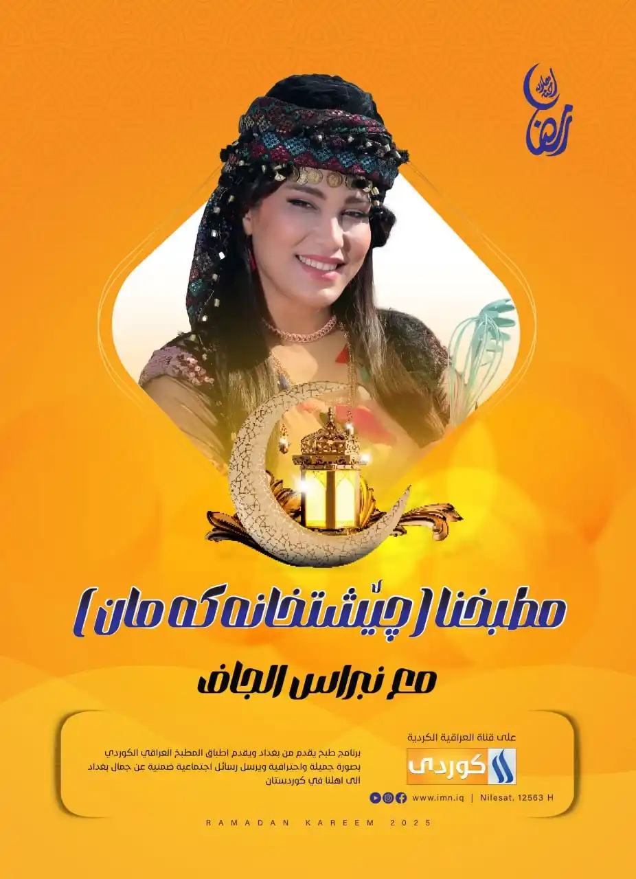 Image from شبكة الإعلام العراقي الرقمية: برنامج <a class="text-blue-500 hover:underline cursor-pointer" href="/...