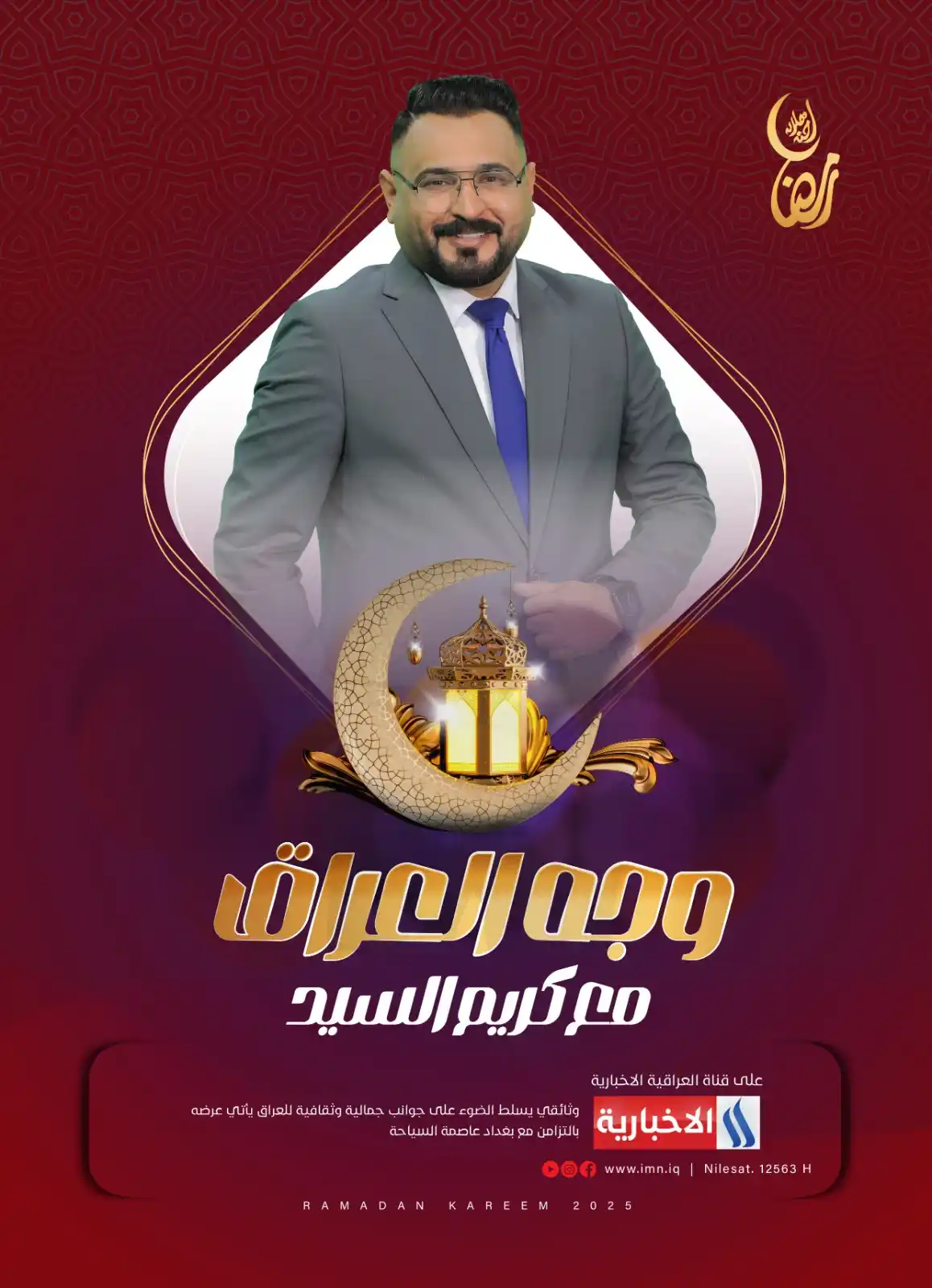Image from شبكة الإعلام العراقي الرقمية: برنامج <a class="text-blue-500 hover:underline cursor-pointer" href="/...