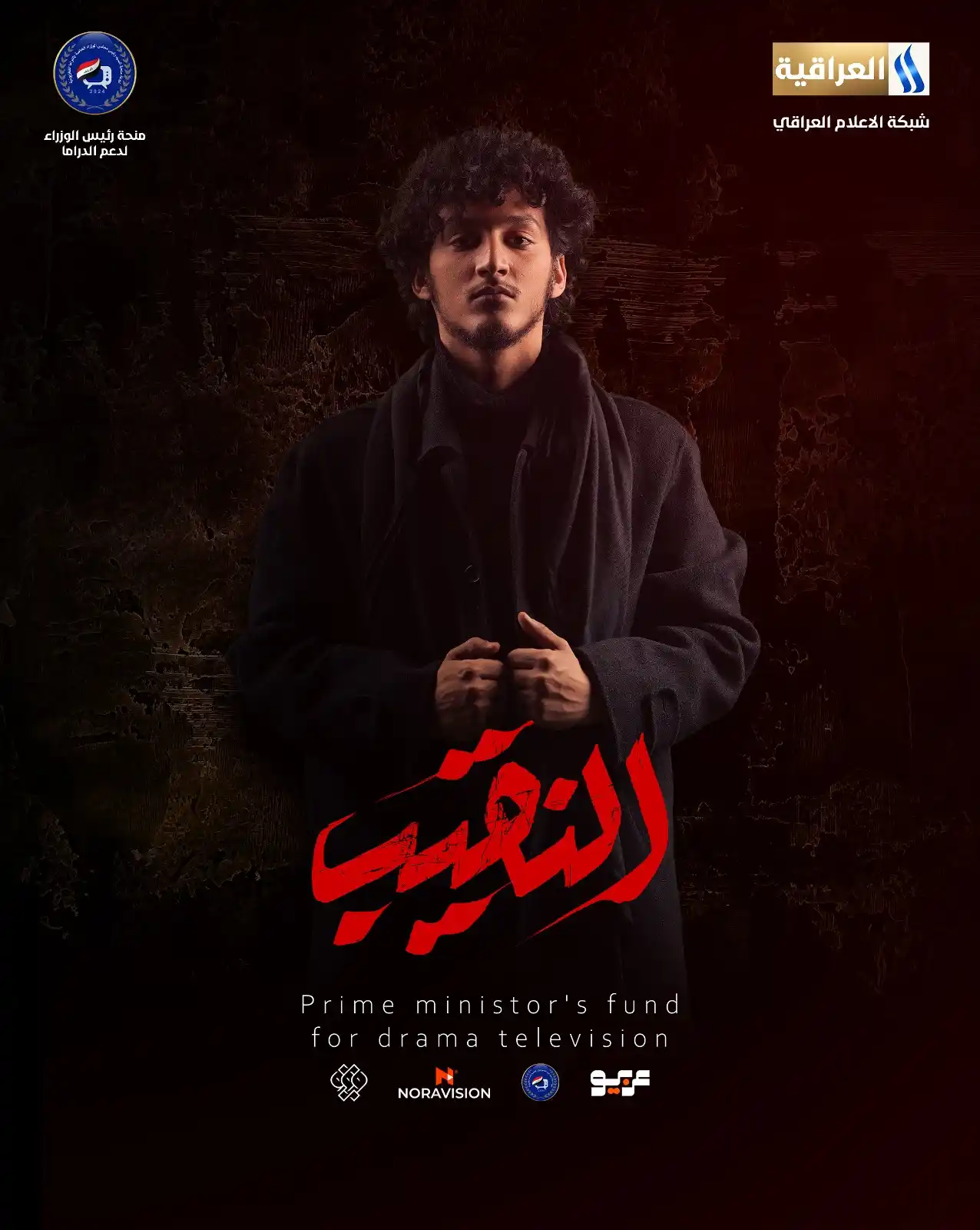 Image from شبكة الإعلام العراقي الرقمية: الملحمة الدرامية <a class="text-blue-500 hover:underline cursor-pointe...