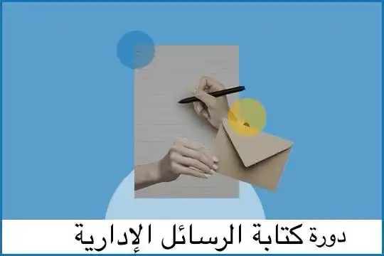 Image from شركة ايفت للتدريب والاستشارات والتسويق: 🔺*# دورة كتابة الرسائل الإدارية:* مفتاحك للتواصل الفعال والنجاح المهن...