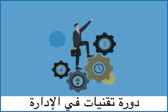 Image from شركة ايفت للتدريب والاستشارات والتسويق: *☑️ترتيب العمل بين الموظفين او فريق العمل ومعرفة سير العملية الإدارية ...