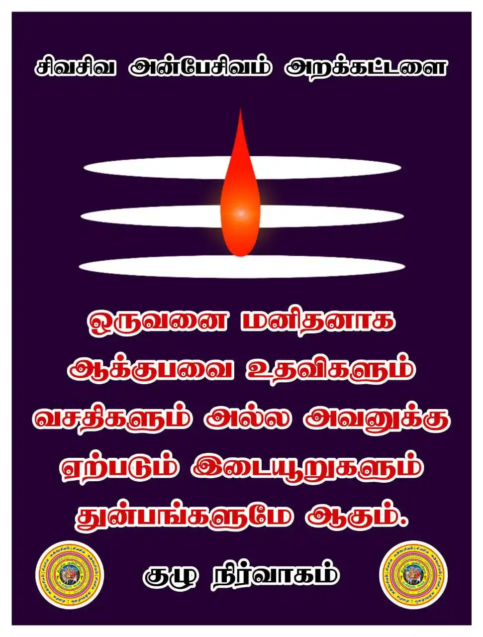 SivaSiva Anbesivam Channel (சிவசிவ அன்பேசிவம் சேனல்) post