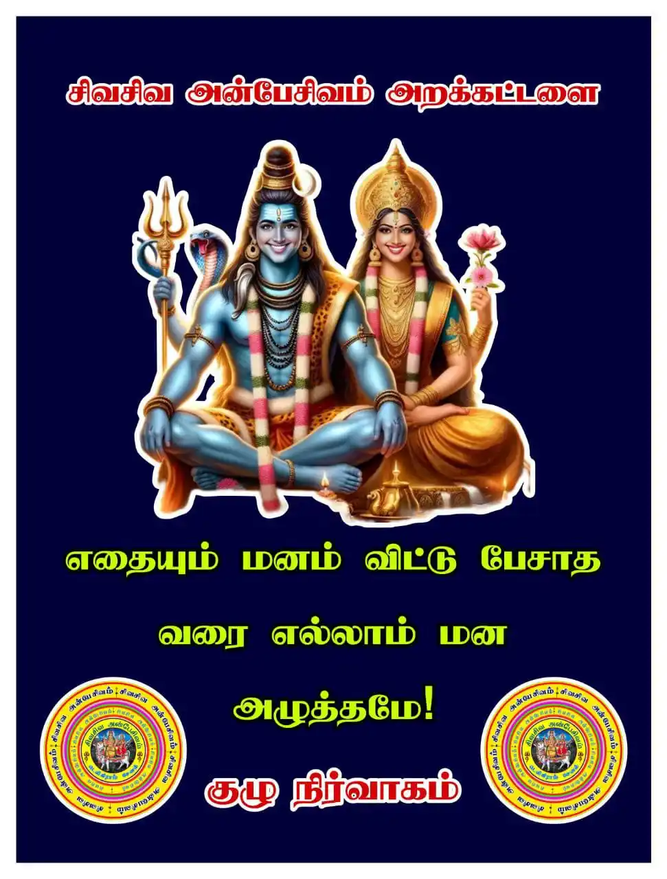 SivaSiva Anbesivam Channel (சிவசிவ அன்பேசிவம் சேனல்) post