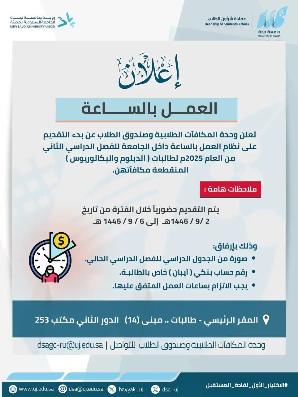 Image from سكاو: 📢 العمل بالساعة [ الطالبات ]   موعد التقديم على نظام العمل بالساعة لل...