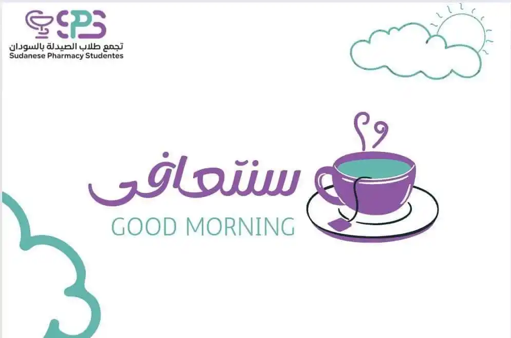 Image from S.P.S - Sudanese Pharmacy Students: اللّهم في صباح الجمعة .. طيِّب خاطِرنا بما يسُرُّنا؛ اللّهم حقِّق حُلم...