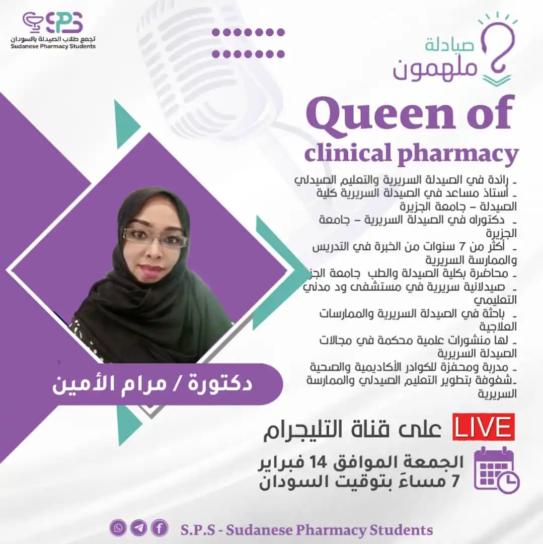 Image from S.P.S - Sudanese Pharmacy Students: _ سمعتو الحصل؟! 🤩 = لا ما سمعنا، حصل شنو؟!!! _ قاالو بودكاست *صيادلة...