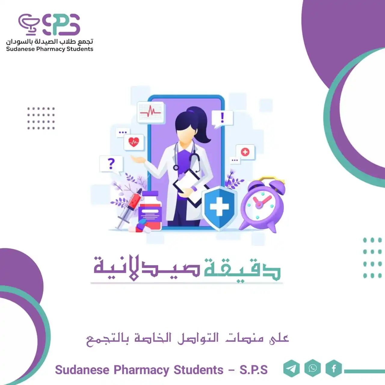 S.P.S - Sudanese Pharmacy Students post