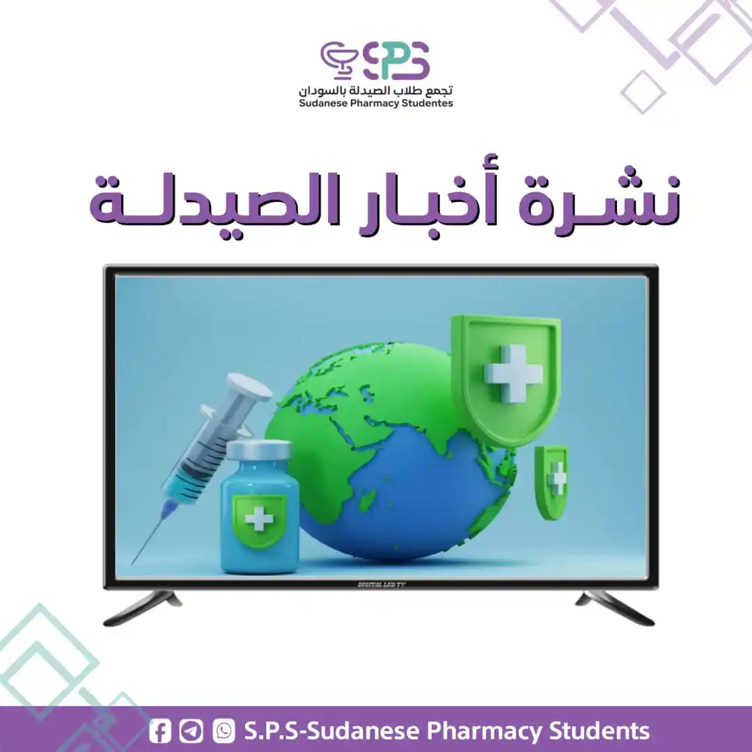Image from S.P.S - Sudanese Pharmacy Students: ⭕ النشرة الأسبوعية لعالم الصيدلة📰: اكتشافات مذهلة وثورات طبية تلوح ...