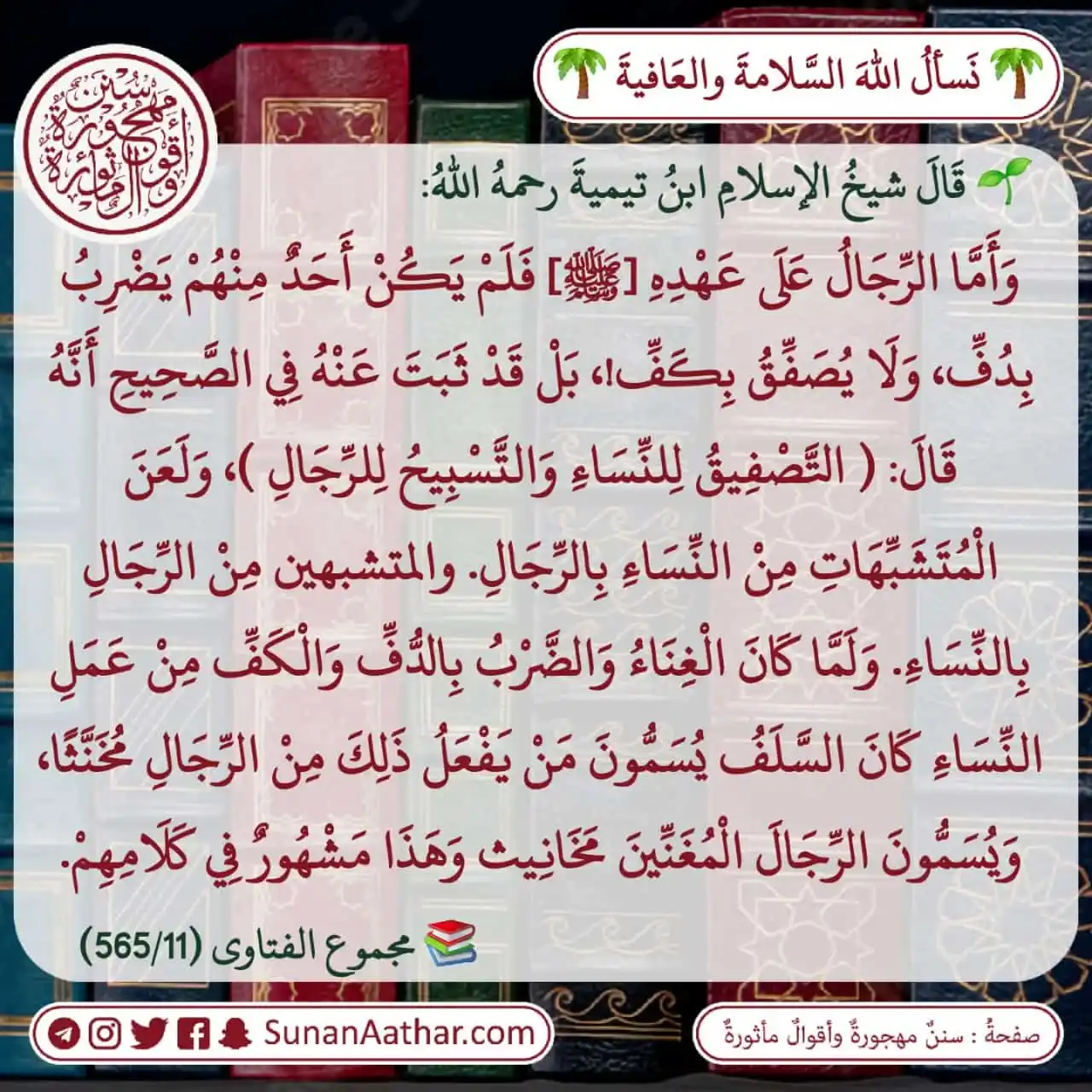 📜《 سُنَنٌ مَهجورةٌ وأَقوالٌ مأثورةٌ 》 post
