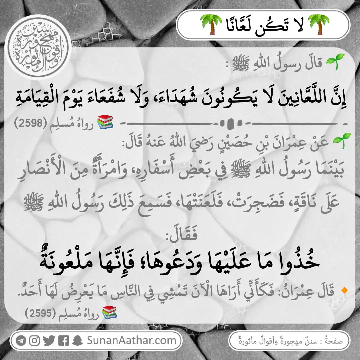 📜《 سُنَنٌ مَهجورةٌ وأَقوالٌ مأثورةٌ 》 post