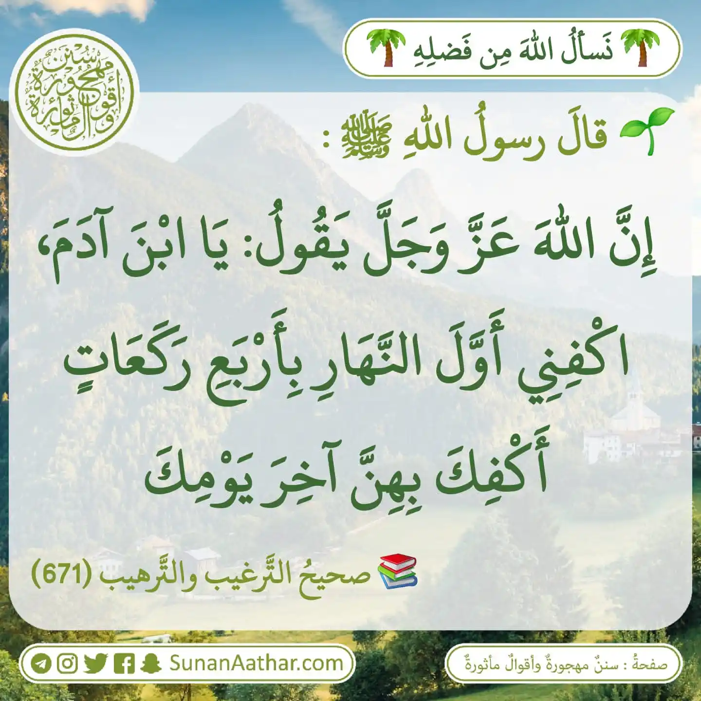 📜《 سُنَنٌ مَهجورةٌ وأَقوالٌ مأثورةٌ 》 post