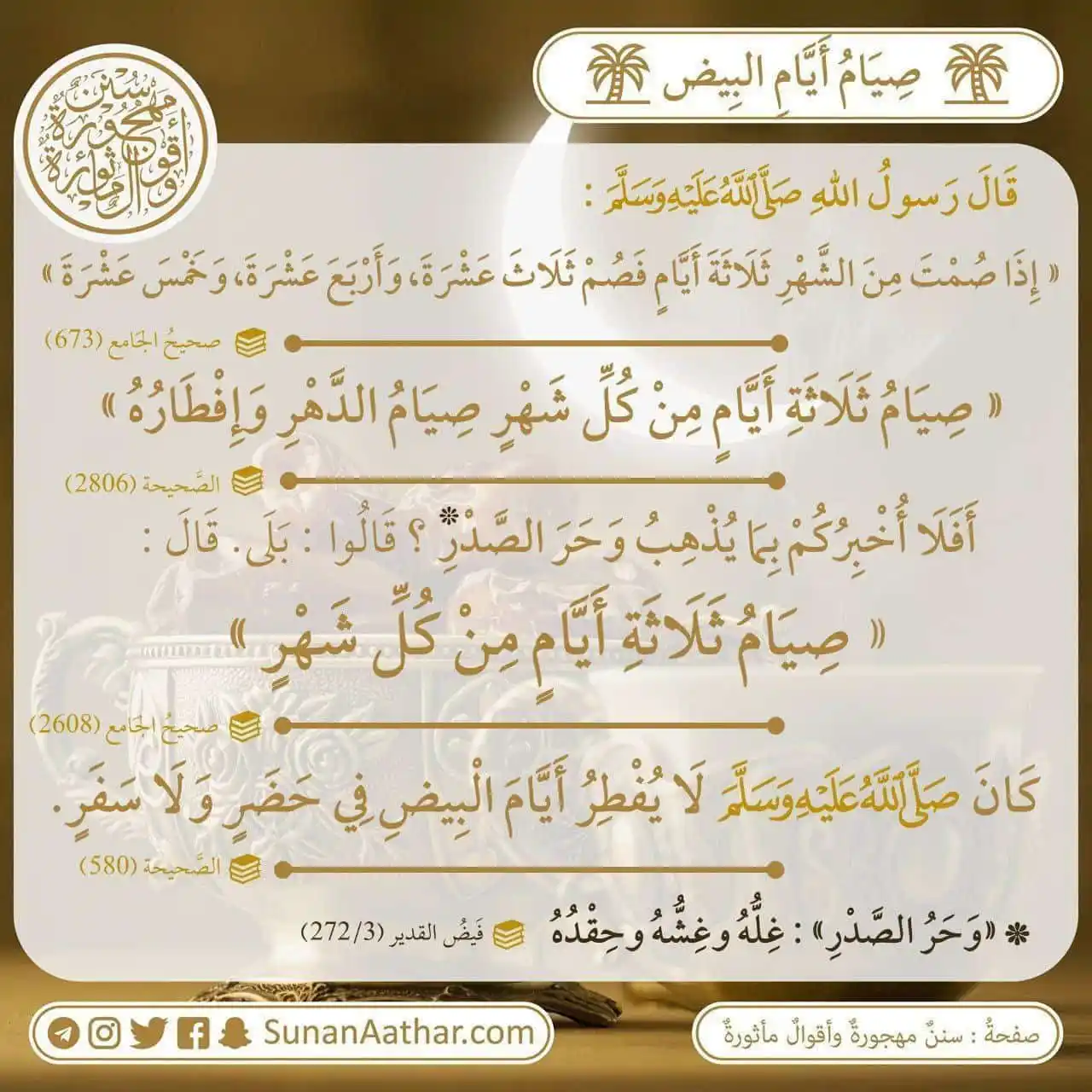 📜《 سُنَنٌ مَهجورةٌ وأَقوالٌ مأثورةٌ 》 post