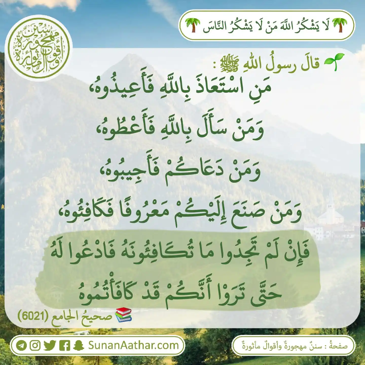 📜《 سُنَنٌ مَهجورةٌ وأَقوالٌ مأثورةٌ 》 post