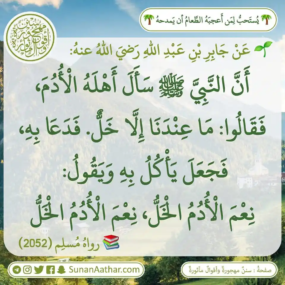 📜《 سُنَنٌ مَهجورةٌ وأَقوالٌ مأثورةٌ 》 post