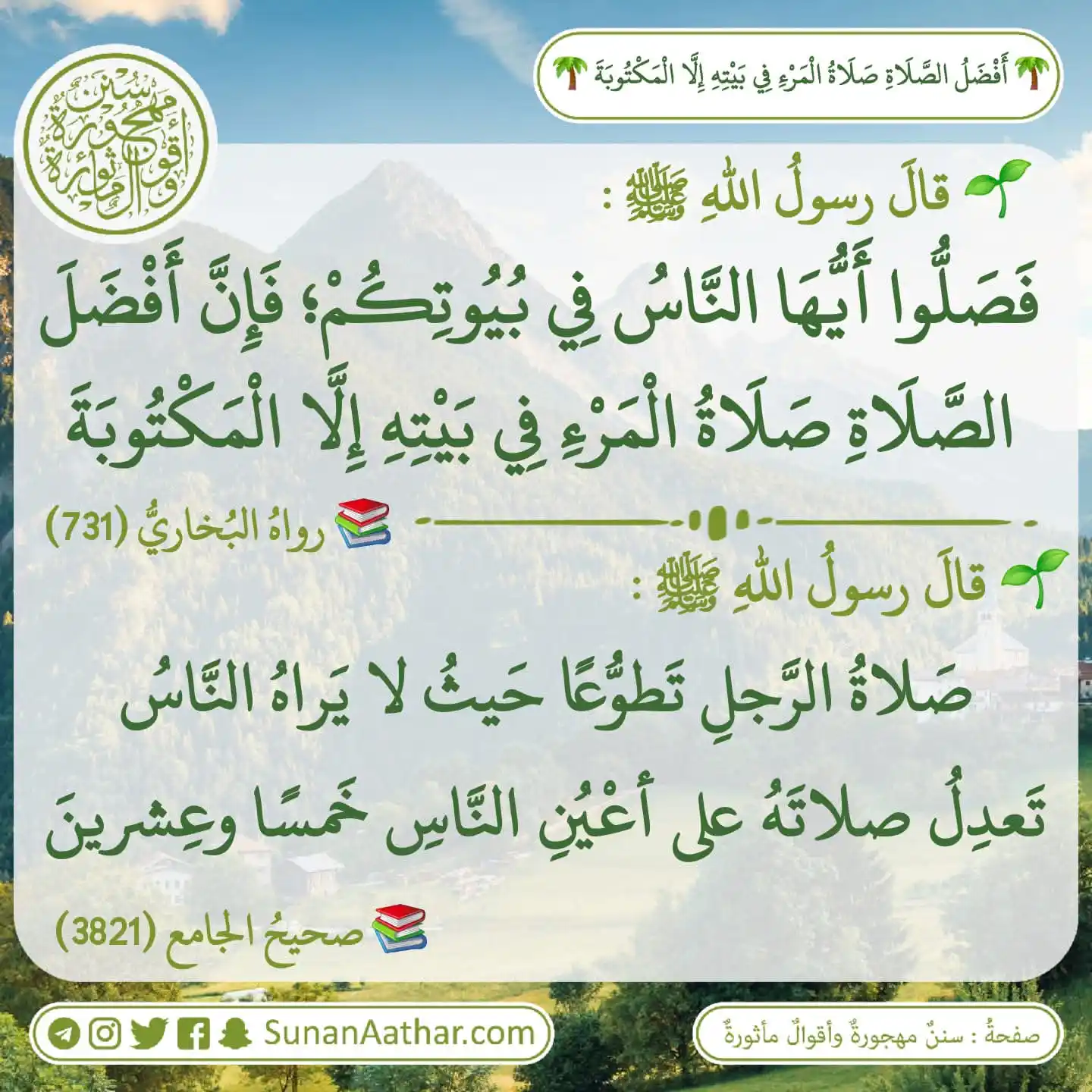 📜《 سُنَنٌ مَهجورةٌ وأَقوالٌ مأثورةٌ 》 post