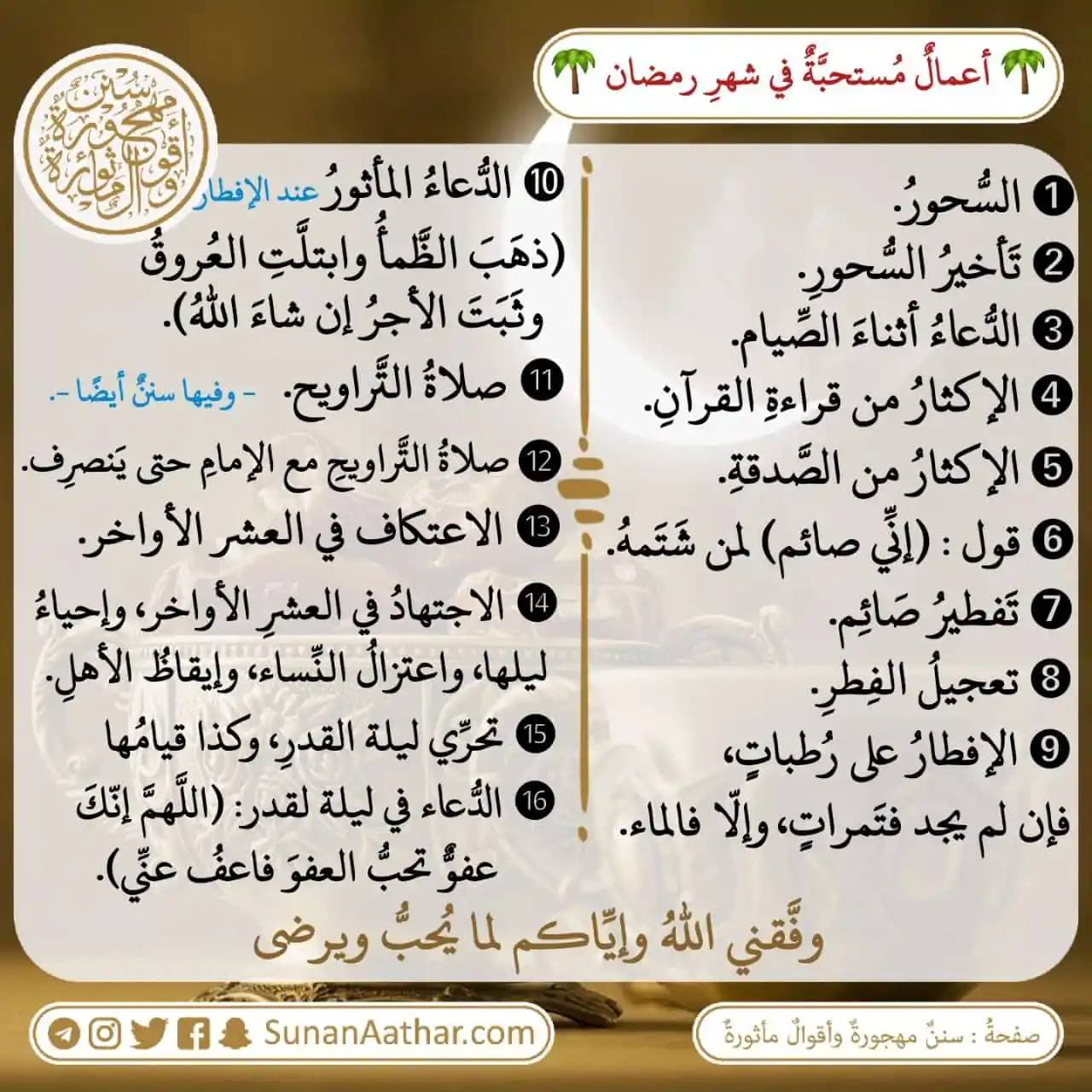 📜《 سُنَنٌ مَهجورةٌ وأَقوالٌ مأثورةٌ 》 post