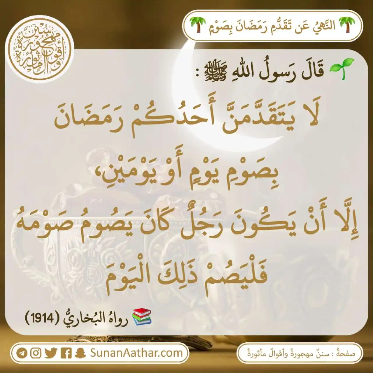 📜《 سُنَنٌ مَهجورةٌ وأَقوالٌ مأثورةٌ 》 post