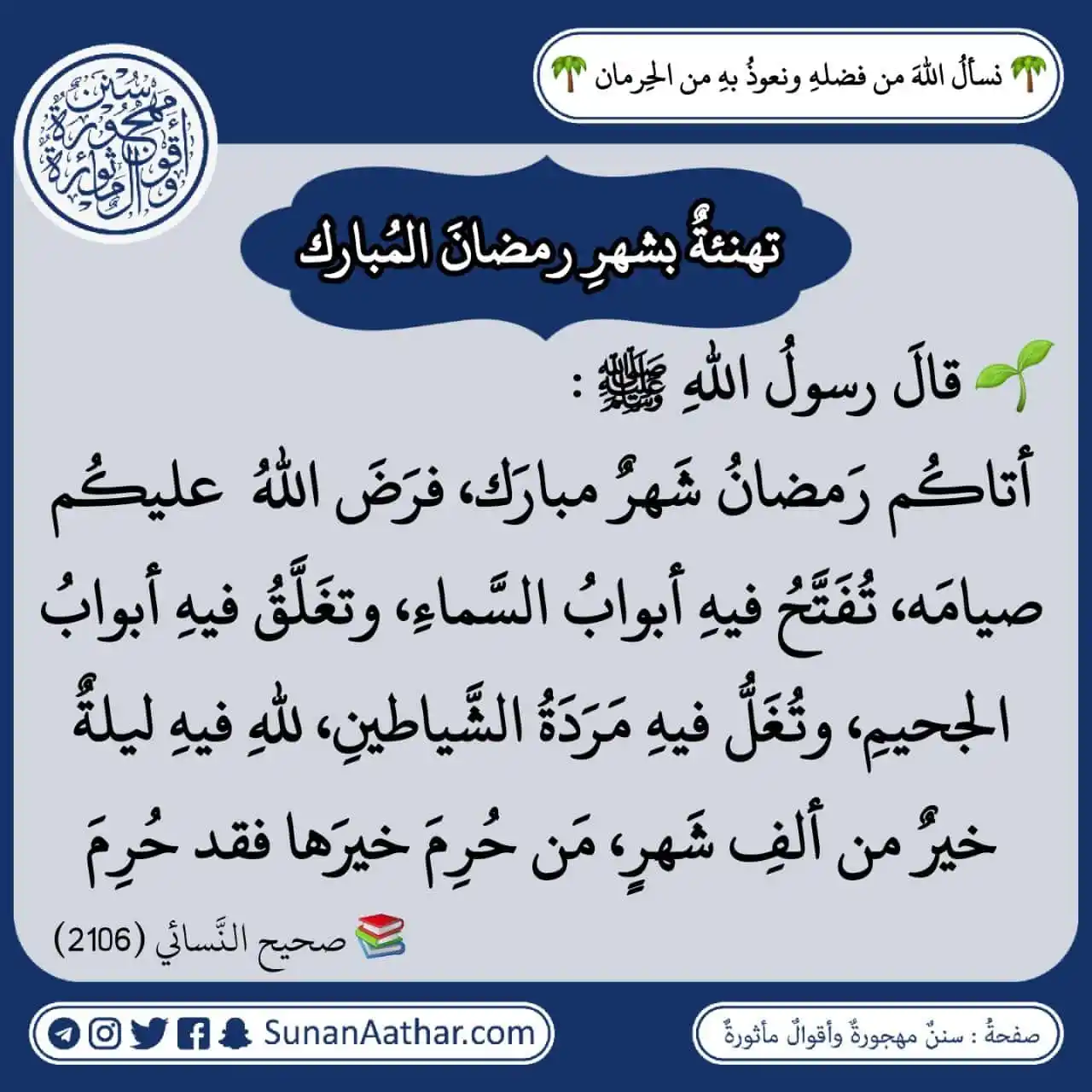 📜《 سُنَنٌ مَهجورةٌ وأَقوالٌ مأثورةٌ 》 post