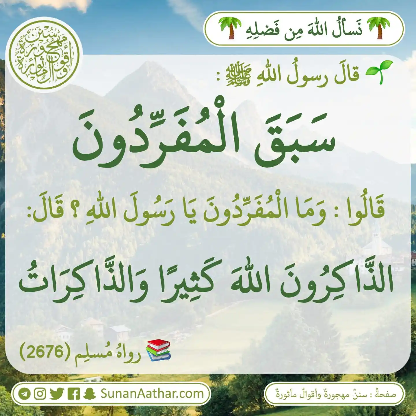 📜《 سُنَنٌ مَهجورةٌ وأَقوالٌ مأثورةٌ 》 post