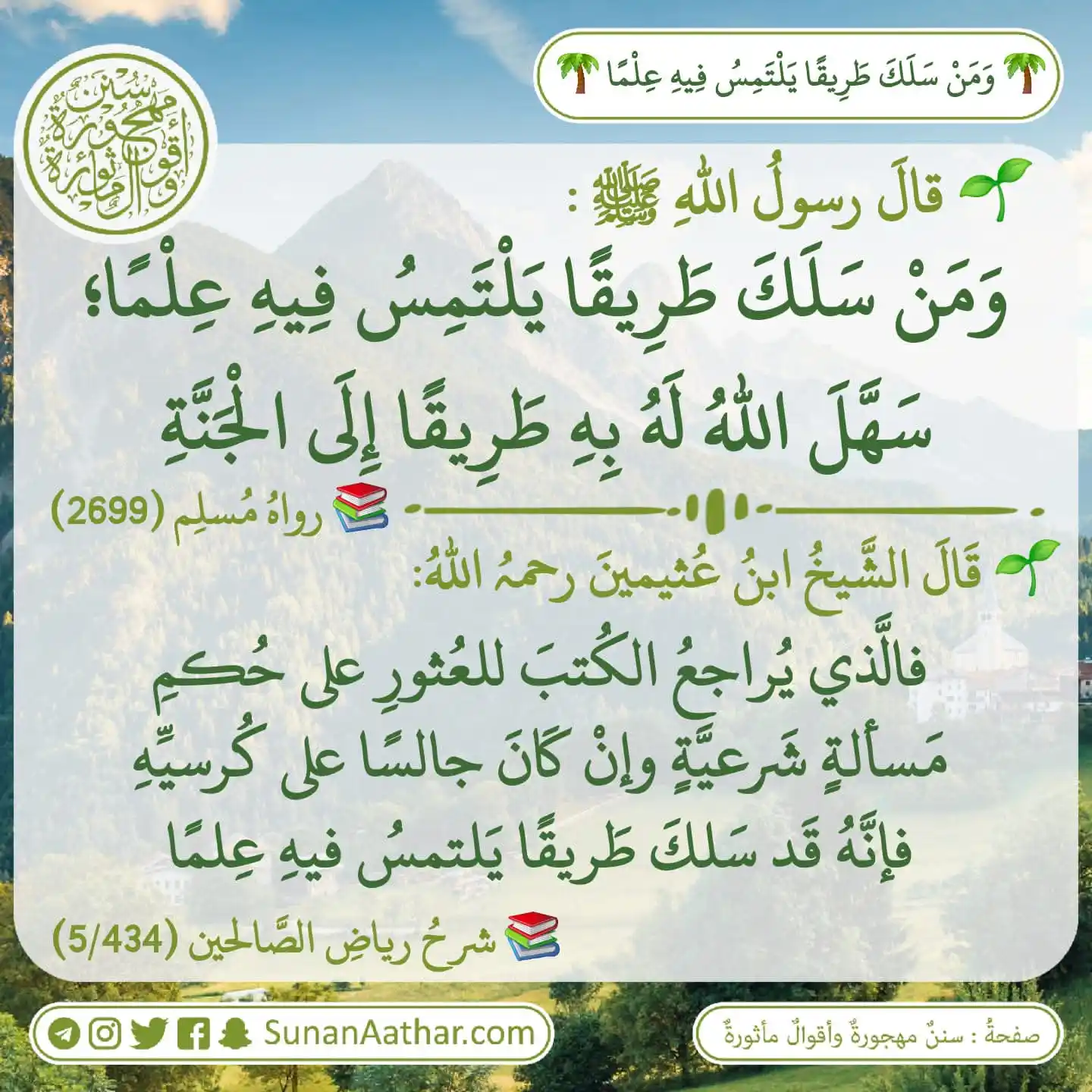 📜《 سُنَنٌ مَهجورةٌ وأَقوالٌ مأثورةٌ 》 post