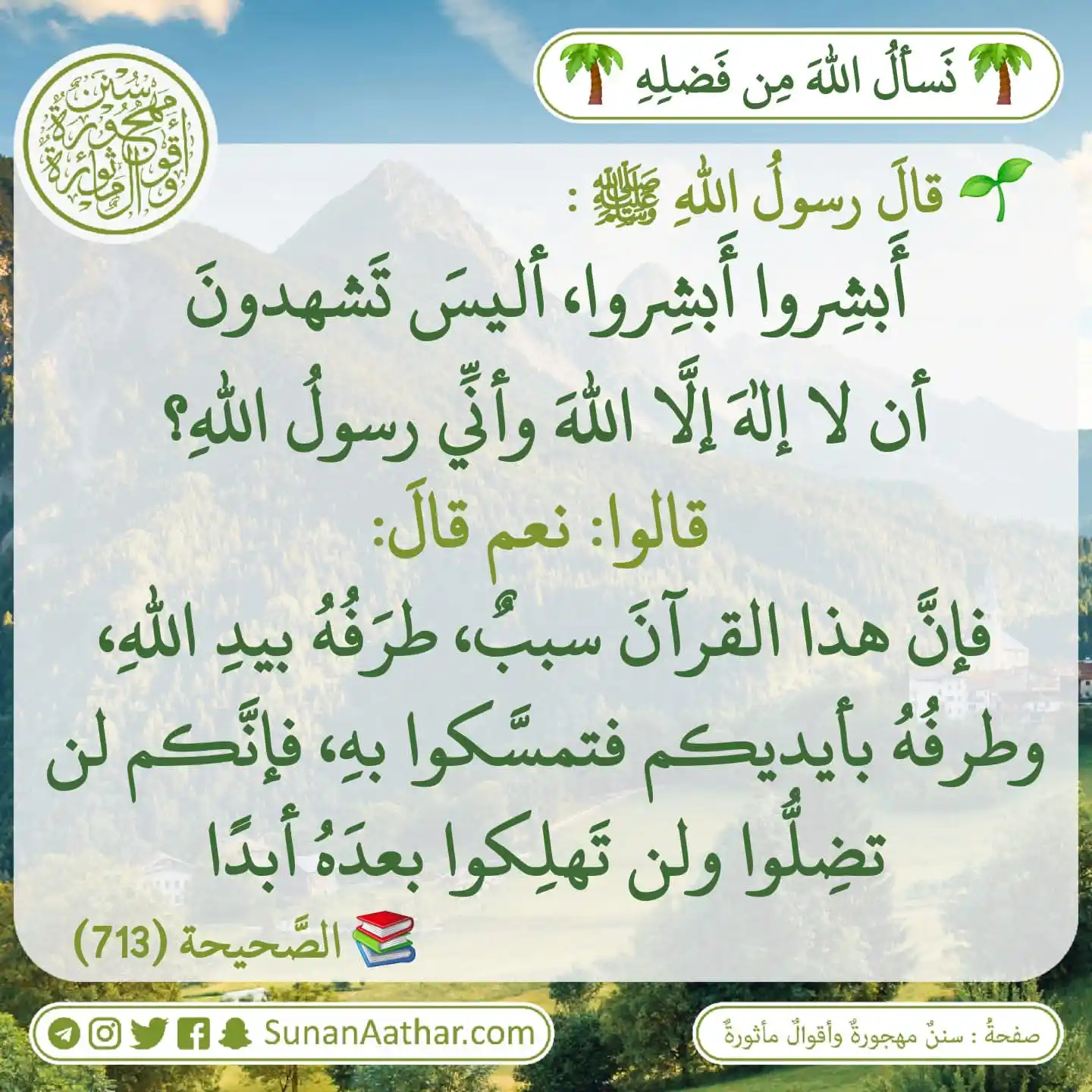 📜《 سُنَنٌ مَهجورةٌ وأَقوالٌ مأثورةٌ 》 post